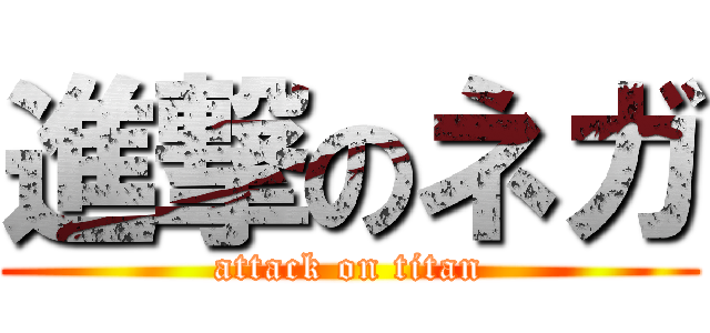 進撃のネガ (attack on titan)