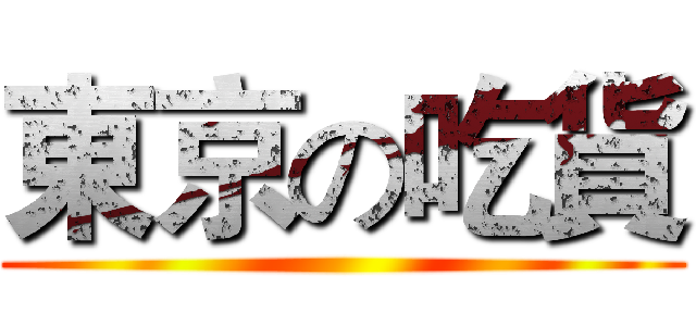 東京の吃貨 ()