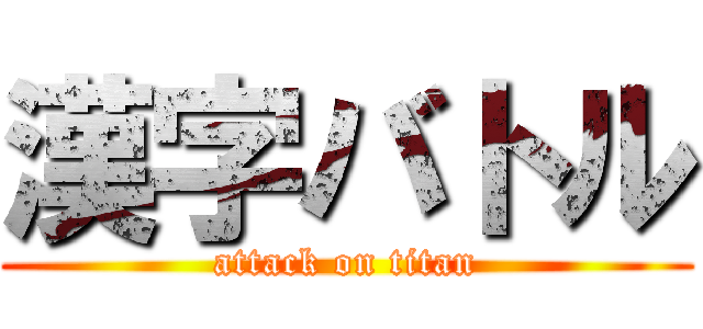 漢字バトル (attack on titan)