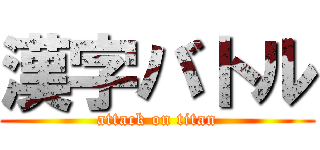 漢字バトル (attack on titan)