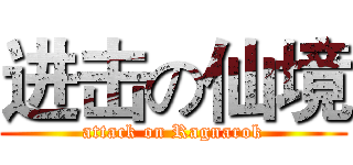 进击の仙境 (attack on Ragnarok)