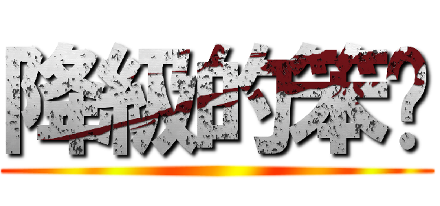 降級的笨芃 ()