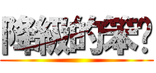降級的笨芃 ()