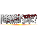 降級的笨芃 ()