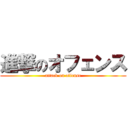 進撃のオフェンス (attack on offense)