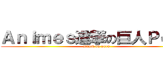 Ａｎｉｍｅｓ進撃の巨人Ｐｅｒｕ (attack on peru)