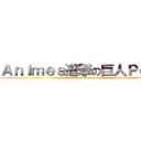 Ａｎｉｍｅｓ進撃の巨人Ｐｅｒｕ (attack on peru)