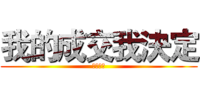 我的成交我決定 (優勝分店)