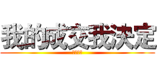 我的成交我決定 (優勝分店)