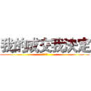 我的成交我決定 (優勝分店)