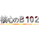 核心のＢ１０２ ()