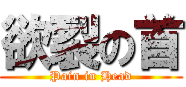 欲裂の首 (Pain in Head)