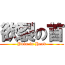 欲裂の首 (Pain in Head)