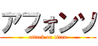 アフォンソ (attack on titan)