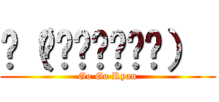 ლ（́◉◞౪◟◉ლ）  (Go Go Ryan)