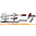 生主ニケ (attack on edamame)