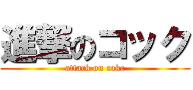 進撃のコック (attack on cokc)