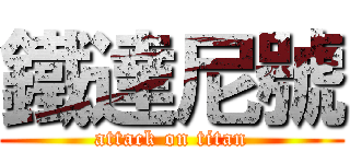 鐵達尼號 (attack on titan)