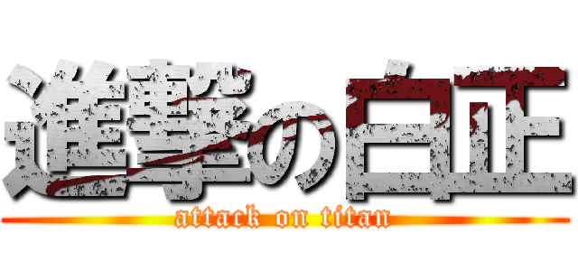 進撃の白正 (attack on titan)