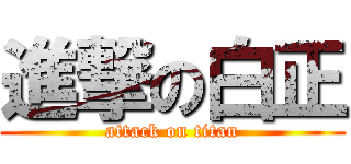 進撃の白正 (attack on titan)