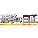 進撃の白正 (attack on titan)