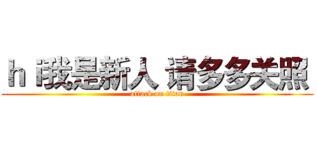ｈｉ我是新人 请多多关照  (attack on titan)