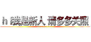 ｈｉ我是新人 请多多关照  (attack on titan)