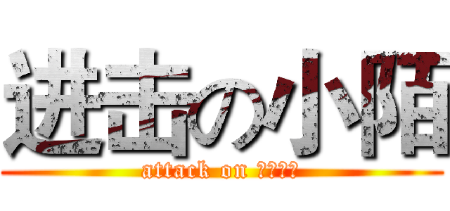 进击の小陌 (attack on 哪有人啊)