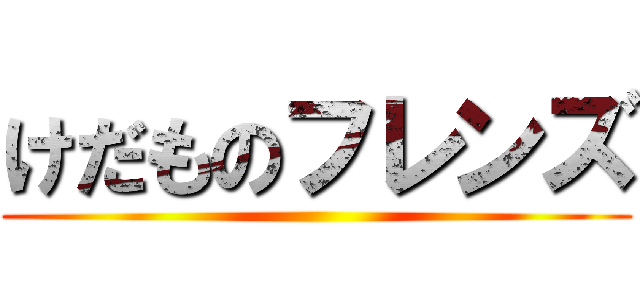 けだものフレンズ ()