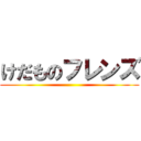 けだものフレンズ ()