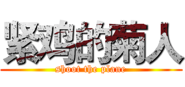 紧鸡的菊人 (shoot the plane)