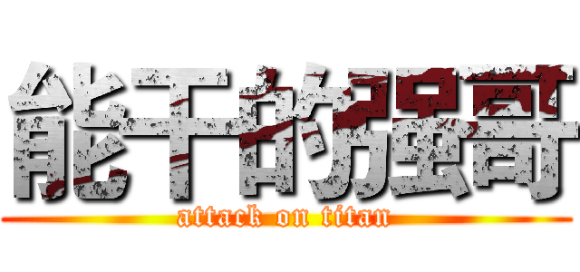 能干的强哥 (attack on titan)