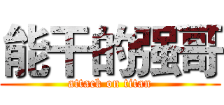 能干的强哥 (attack on titan)