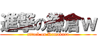 進撃の鎌倉ｗ (attack on Kamakura)