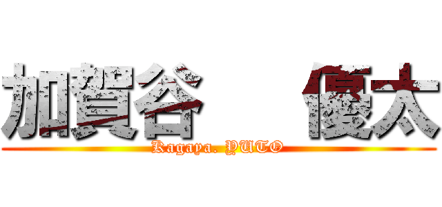 加賀谷   優太 (Kagaya. YUTO)