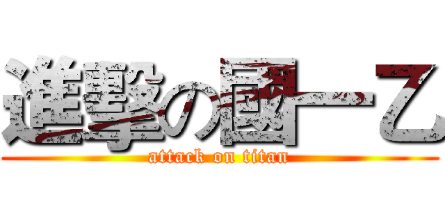 進擊の國一乙 (attack on titan)
