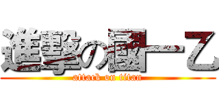 進擊の國一乙 (attack on titan)
