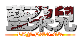 藍朶兒 (LAN DUO ER)