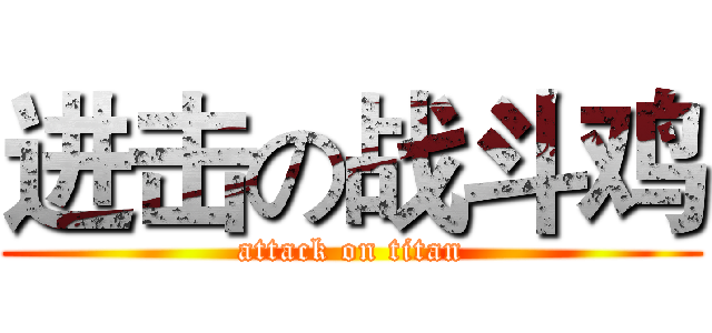 进击の战斗鸡 (attack on titan)