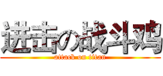 进击の战斗鸡 (attack on titan)