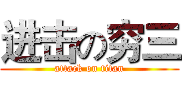 进击の穷三 (attack on titan)