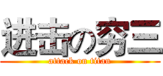 进击の穷三 (attack on titan)