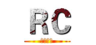 ＲＣ (東京喰種)