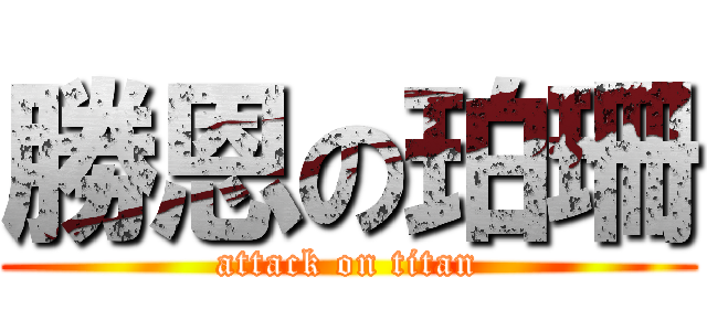 勝恩の珀珊 (attack on titan)