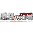 勝恩の珀珊 (attack on titan)