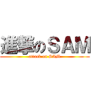進撃のＳＡＭ (attack on SAM)