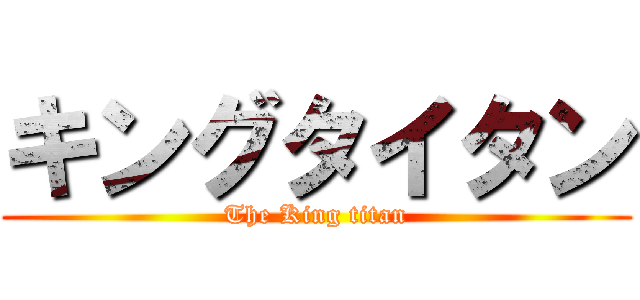 キングタイタン (The King titan)