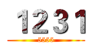 １２３１ (5555)