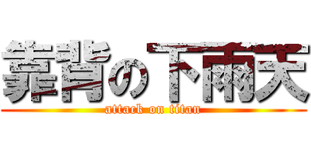 靠背の下雨天 (attack on titan)