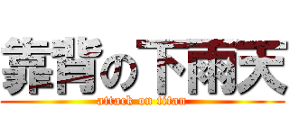 靠背の下雨天 (attack on titan)